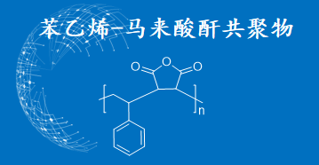 高性能、多用途苯乙烯-馬來(lái)酸酐共聚物產(chǎn)品發(fā)布